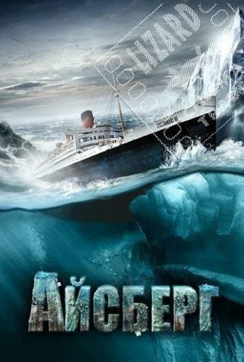 Айсберг (2010) онлайн бесплатно